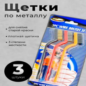 DL-8101 Набор щетка по металлу с ручкой