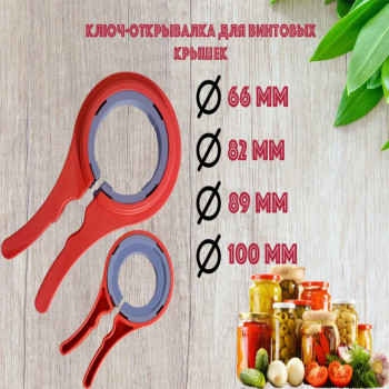 Открывалка для винтовых крышек универсальная ТО-5