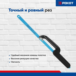 Рокот Ножовка по металлу малая набор 2 предмета держатель 200мм
