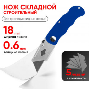 DL-651 Нож строительный складной  (с запаской 5 трапецевидных лезвий)