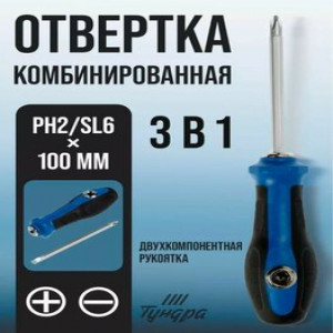 DL-662 Отвертка комбинированная Тундра, 3 в 1, двухкомпонентная рукоятка, PH2/SL6 х 100 мм