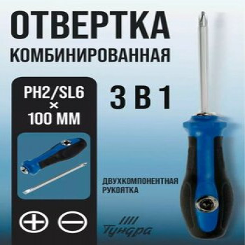 DL-662 Отвертка комбинированная Тундра, 3 в 1, двухкомпонентная рукоятка, PH2/SL6 х 100 мм