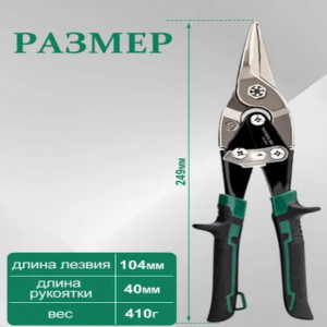DL-693 Ножницы по металлу для резки жести