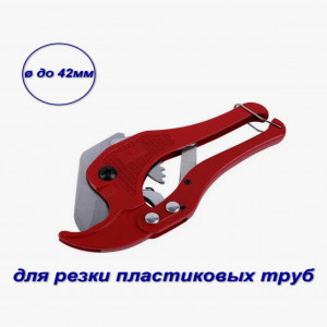 DL-694 Ножницы для пластиковых труб ACR 16-42mm