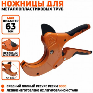 DL-696 Труборез ножницы для полипропиленовых, пластиковых, металлопластиковых и пвх труб диаметром до 63 мм