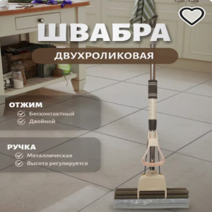 DL-752 Швабра отжимная с двумя роликами  с толстой ручкой