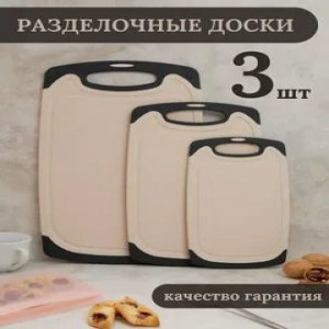 DL-774 Разделочная доска кухонная 3шт