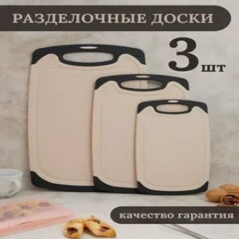 DL-774 Разделочная доска кухонная 3шт