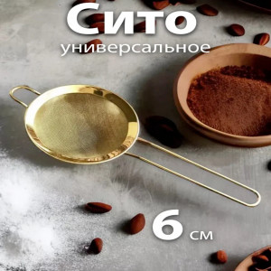 DL-7-6 Сито золотое кухонное 6 см