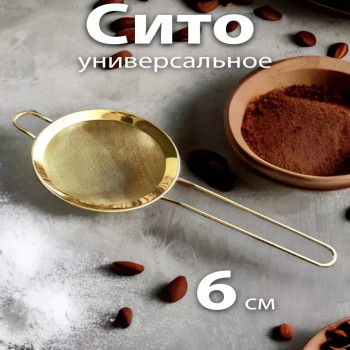 DL-7-6 Сито золотое кухонное 6 см