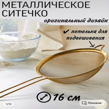 DL-7-16 Сито золотое кухонное 16см