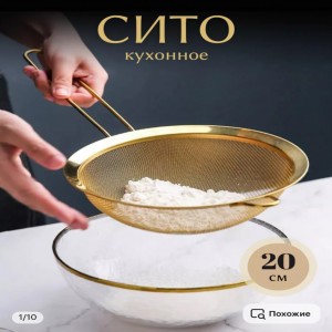 DL-7-20 Сито золотое кухонное 20см