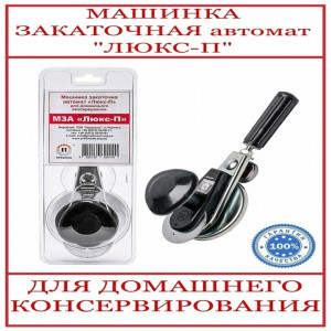 DL-5097Закаточная машинка МЗА люкс-п автомат (36шт)
