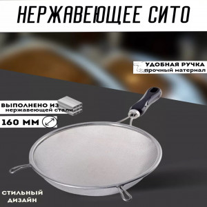 Сито с пластмассовой ручкой 16см.  (1*60шт)