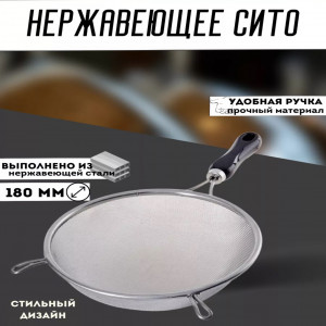 Сито с пластмассовой ручкой 18см.(1*60шт)