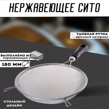 Сито с пластмассовой ручкой 18см.(1*60шт)