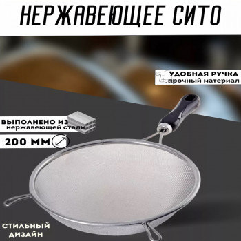 Сито с пластмассовой ручкой  20см. (1*60шт)