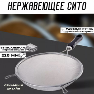 Сито с пластмассовой ручкой 22см.  (1*60шт)