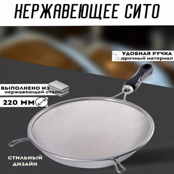 Сито с пластмассовой ручкой 22см.  (1*60шт)