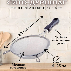 Сито с пластмассовой ручкой 25 см. (1*60шт)