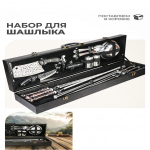 Набор шампуров в кейсе кож/зам №140