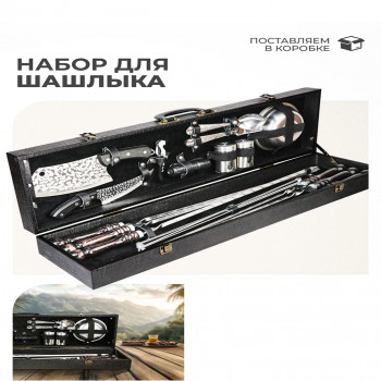Набор шампуров в кейсе кож/зам №140