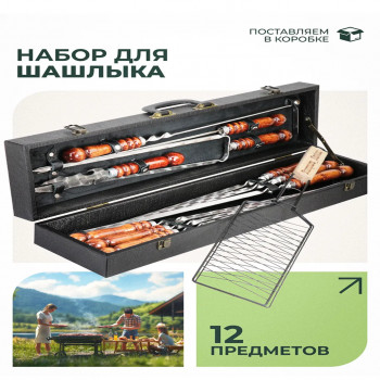 Набор в кейсе кож/зам №100 Шампур