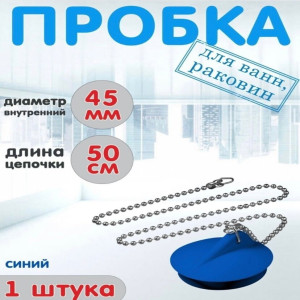 Пробка для ванной резиновая с цепочкой синий