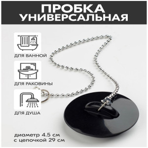 DL-5125  Пробка для ванной резиновая с цепочкой (черный)