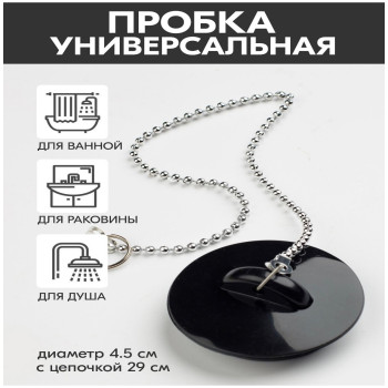 DL-5125  Пробка для ванной резиновая с цепочкой (черный)