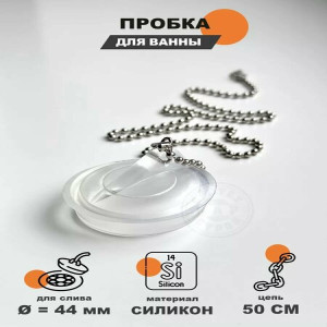 Пробка для ванной резиновая с цепочкой  (прозрачный)