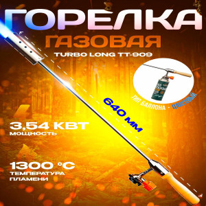 DL-4070 Горелка газовая TOURIST TURBO LONG  с подогревом газа, серебристая