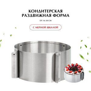 DL-1320 Кулинарная форма регулируемая 16-30*10см.