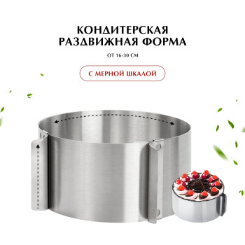 DL-1320 Кулинарная форма регулируемая 16-30*10см.