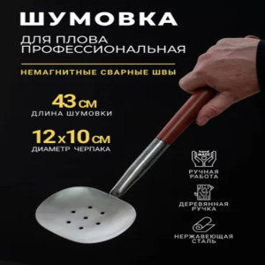 AZIM-2-5 Шумовка для казана с деревянной ручкой, усиленный, нержавеющая сталь, 43см