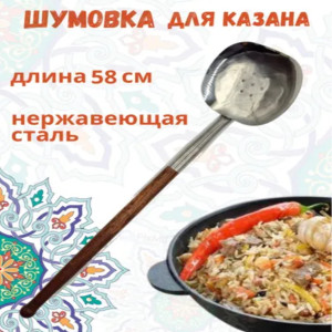 AZIM-2-3 Шумовка для казана с деревянной ручкой, усиленный, нержавеющая сталь, 57см