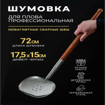 AZIM-2-1 Шумовка для казана с деревянной ручкой, усиленный, нержавеющая сталь, 73см