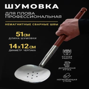 AZIM-2-4 Шумовка для казана с деревянной ручкой, усиленный, нержавеющая сталь, 51см