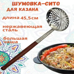 AZIM-4-3 Шумовка для казана с деревянной ручкой, усиленный, нержавеющая сталь, 47см