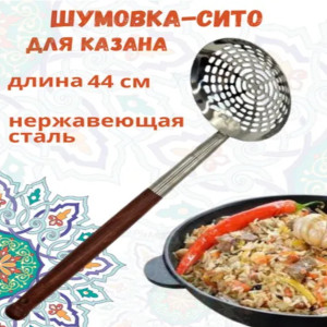 AZIM-4-1 Шумовка для казана с деревянной ручкой, усиленный, нержавеющая сталь, 44см