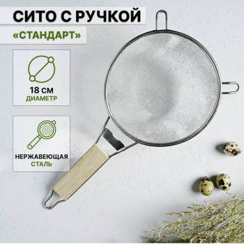 DL-2-1  Сито с деревянной ручкой 25см. Большой