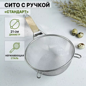 DL-2-2 Сито с деревянной ручкой 20см.средний