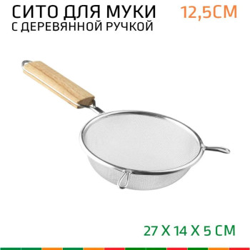 Сито с деревянной ручкой 12,5см.мелкое сито