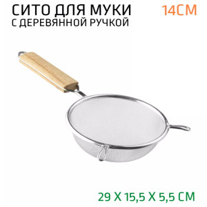 Сито с деревянной ручкой 14см.мелкое сито