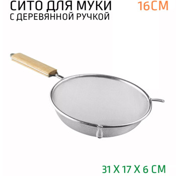 Сито с деревянной ручкой 16см.мелкое сито