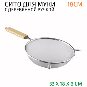 Сито с деревянной ручкой 18см. мелкое сито