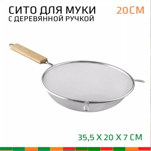 Сито с деревянной ручкой 20см.мелкое сито