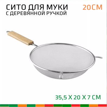 Сито с деревянной ручкой 20см.мелкое сито