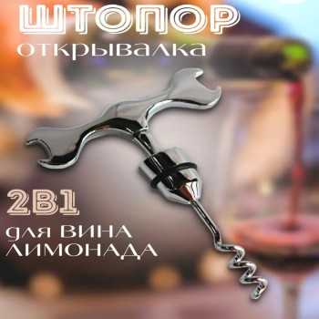 DL-2046 Штопор и открывалка 2в1