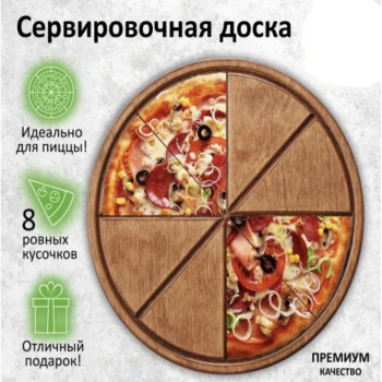 DL-008  Сервировочная доска для подачи пиццы и пирогов. 36см